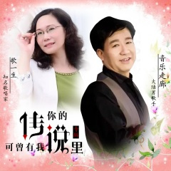 一生陪你唱情歌