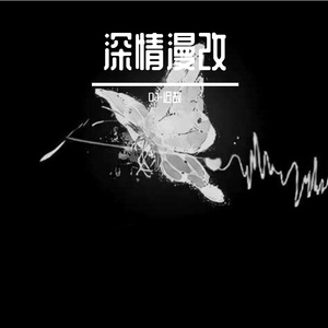 翻过这页伤, 故事有下章