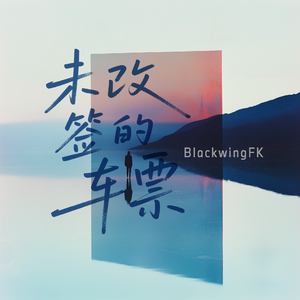 未改签的车票