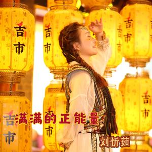 满满的正能量（摇滚版）