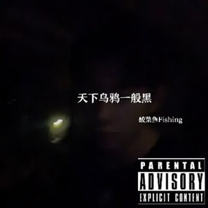 天下乌鸦一般黑（prod.by Jeston）
