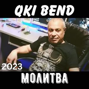 Молитва