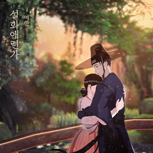 설화애련가