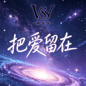 把爱留在
