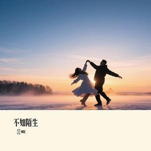 不如陌生 (偲吹 Remix)