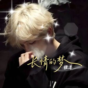 长情的梦（伴奏）