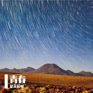 星光下的诺言(男生版)