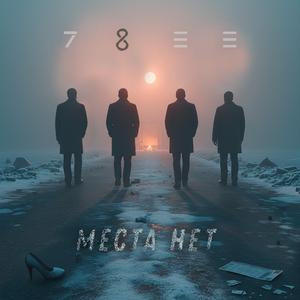 Места нет