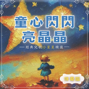 小星星伴奏版-清新吉他
