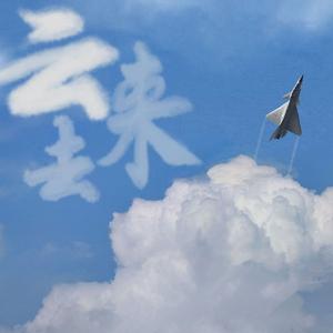 云来去（《长空之王》邓放同人文同名衍生曲）