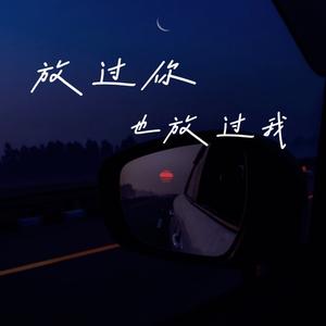 放过你也放过我