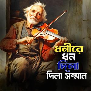 Dhonire Dhon Dila ,Dila Somnman (ধনীরে ধন দিলা , দিলা সন্মান)