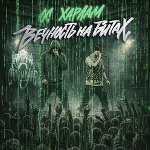 Вечность на битах