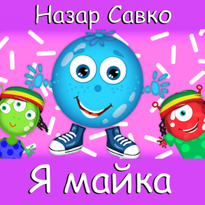 Я майка