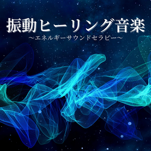 チャクラバランス整える瞑想ＢＧＭ