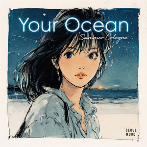 너의 바다 (Your Ocean)
