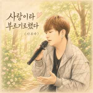 사랑이라 부르기로 했다 (inst.)
