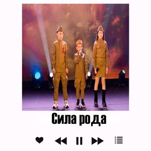 Сила рода