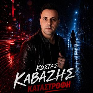 ΚΑΤΑΣΤΡΟΦΗ - KATASTROFI