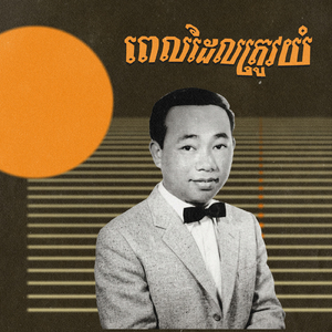ពេលដែលត្រូវយំ