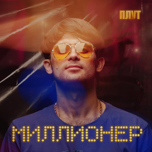 Миллионер