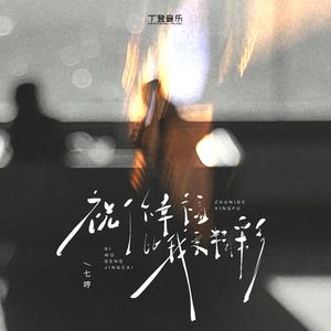 祝你的幸福比我更精彩（前任版）