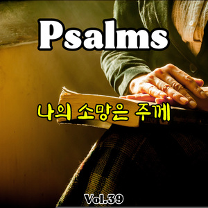 나의 소망은 주께 (시편 39편)