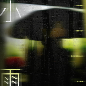 小雨