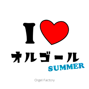 太陽のSEASON (オルゴールCover)