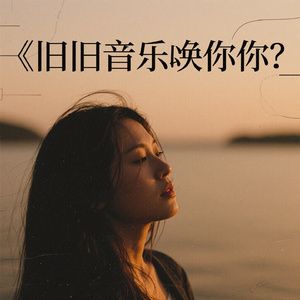 旧旋律唤你