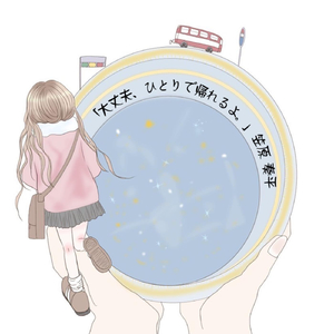 「大丈夫、ひとりで帰れるよ。」