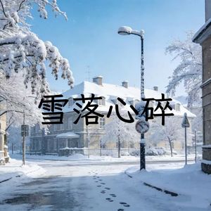 雪落心碎