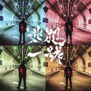 逃犯一號 (feat. Irawan Kusuma)