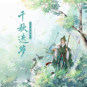 千秋迭梦（燃向版）