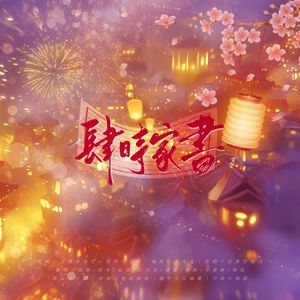 肆时家书（五周年纪念翻唱）