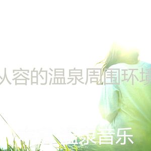 有趣桑拿情怀