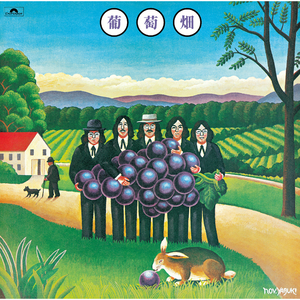 ブレイク・ダウン～葡萄畑の葡萄作り