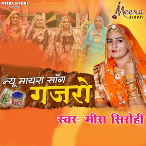 न्यू मायरा सॉन्ग गजरों