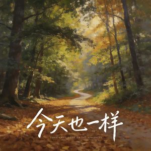 今天也一样Duet