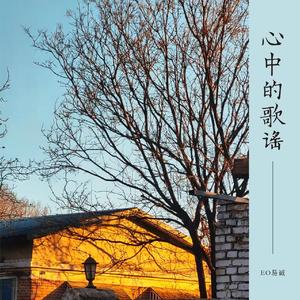 心中的歌谣