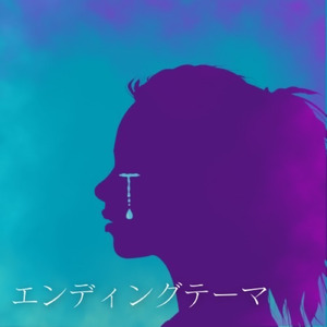 エンディングテーマ