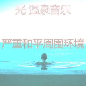 精彩缓解压力环境