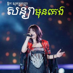 សន្យាមុនគេង(ឱក សុគន្ធកញ្ញា)