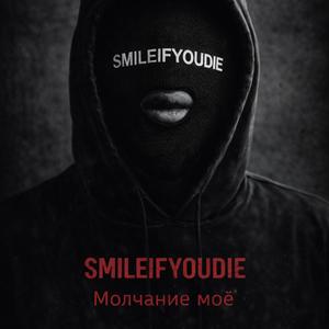 Молчание моё