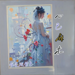 心酸泪婚姻之殇