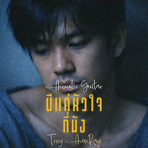 มีแค่หัวใจที่พัง (กีตาร์อะคูสติก)