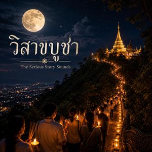 วิสาขบูชา