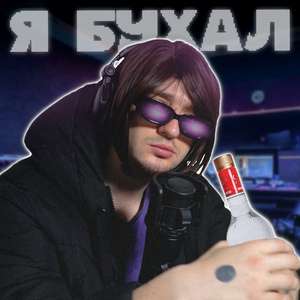 Я бухал