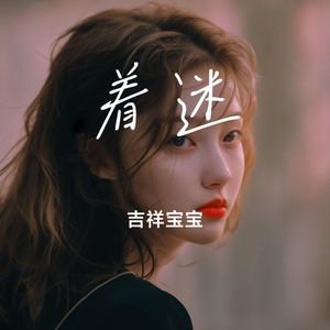 着迷
