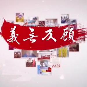 义无反顾